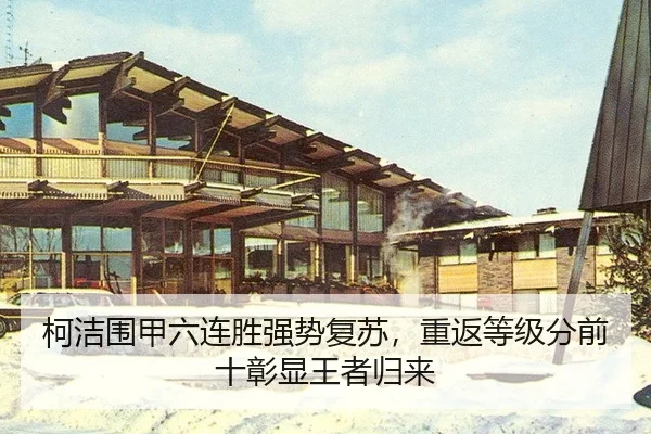 柯洁围甲六连胜强势复苏，重返等级分前十彰显王者归来