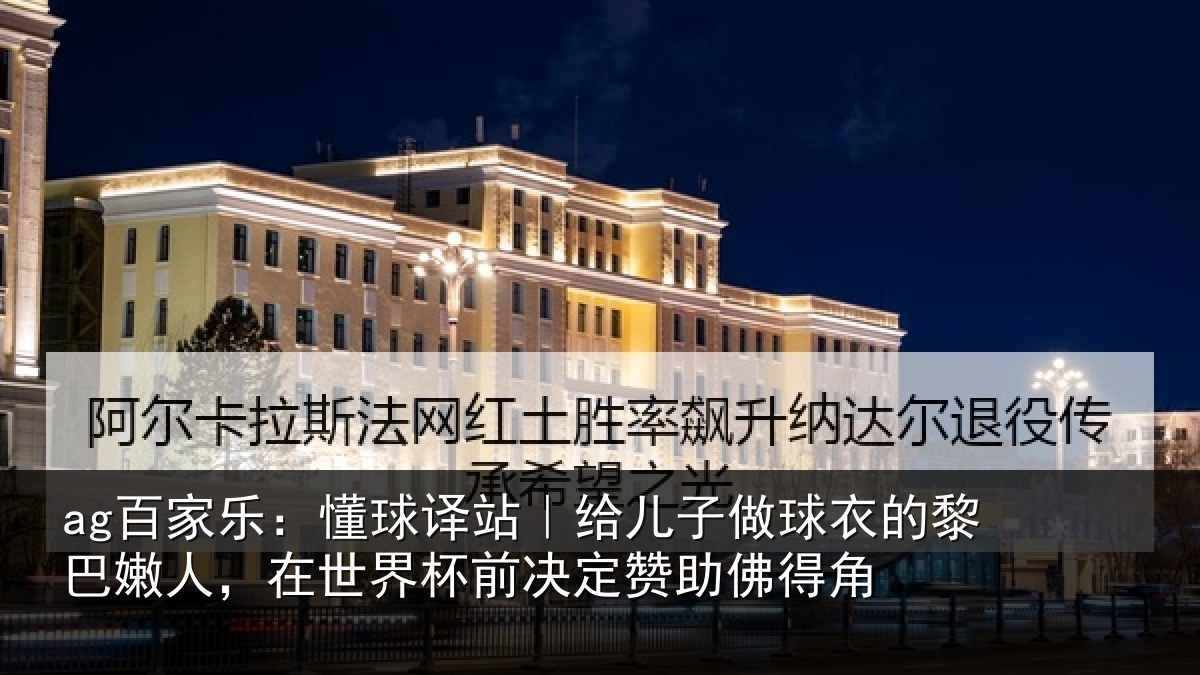 ag百家乐:懂球译站|给儿子做球衣的黎巴嫩人,在世界杯前决定赞助佛得角