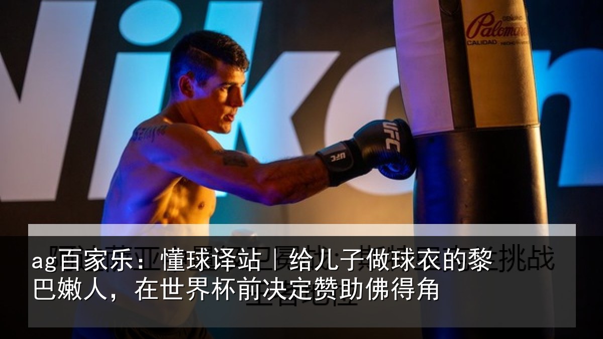 ag百家乐:懂球译站|给儿子做球衣的黎巴嫩人,在世界杯前决定赞助佛得角