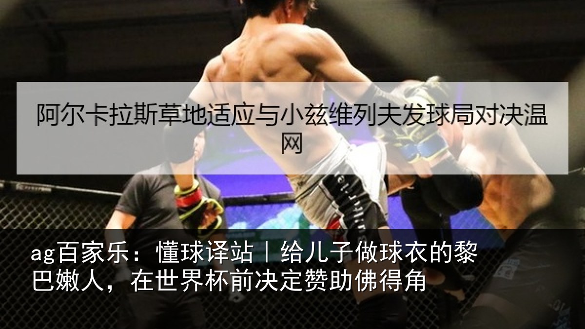 ag百家乐:懂球译站|给儿子做球衣的黎巴嫩人,在世界杯前决定赞助佛得角