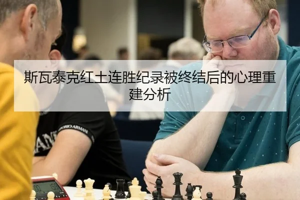 斯瓦泰克红土连胜纪录被终结后的心理重建分析