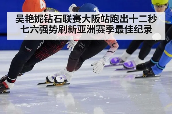 吴艳妮钻石联赛大阪站跑出十二秒七六强势刷新亚洲赛季最佳纪录