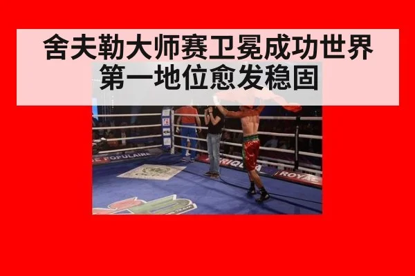 舍夫勒大师赛卫冕成功世界第一地位愈发稳固