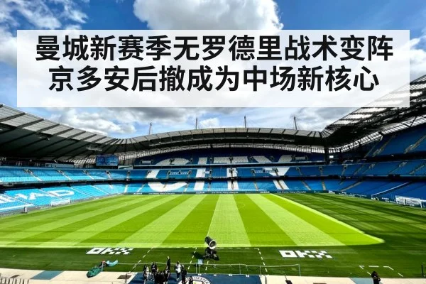 曼城新赛季无罗德里战术变阵京多安后撤成为中场新核心