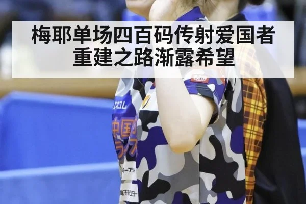 梅耶单场四百码传射爱国者重建之路渐露希望