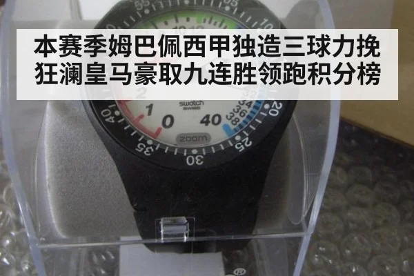 本赛季姆巴佩西甲独造三球力挽狂澜皇马豪取九连胜领跑积分榜